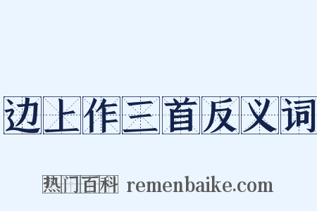边上作三首反义词是什么意思的图片